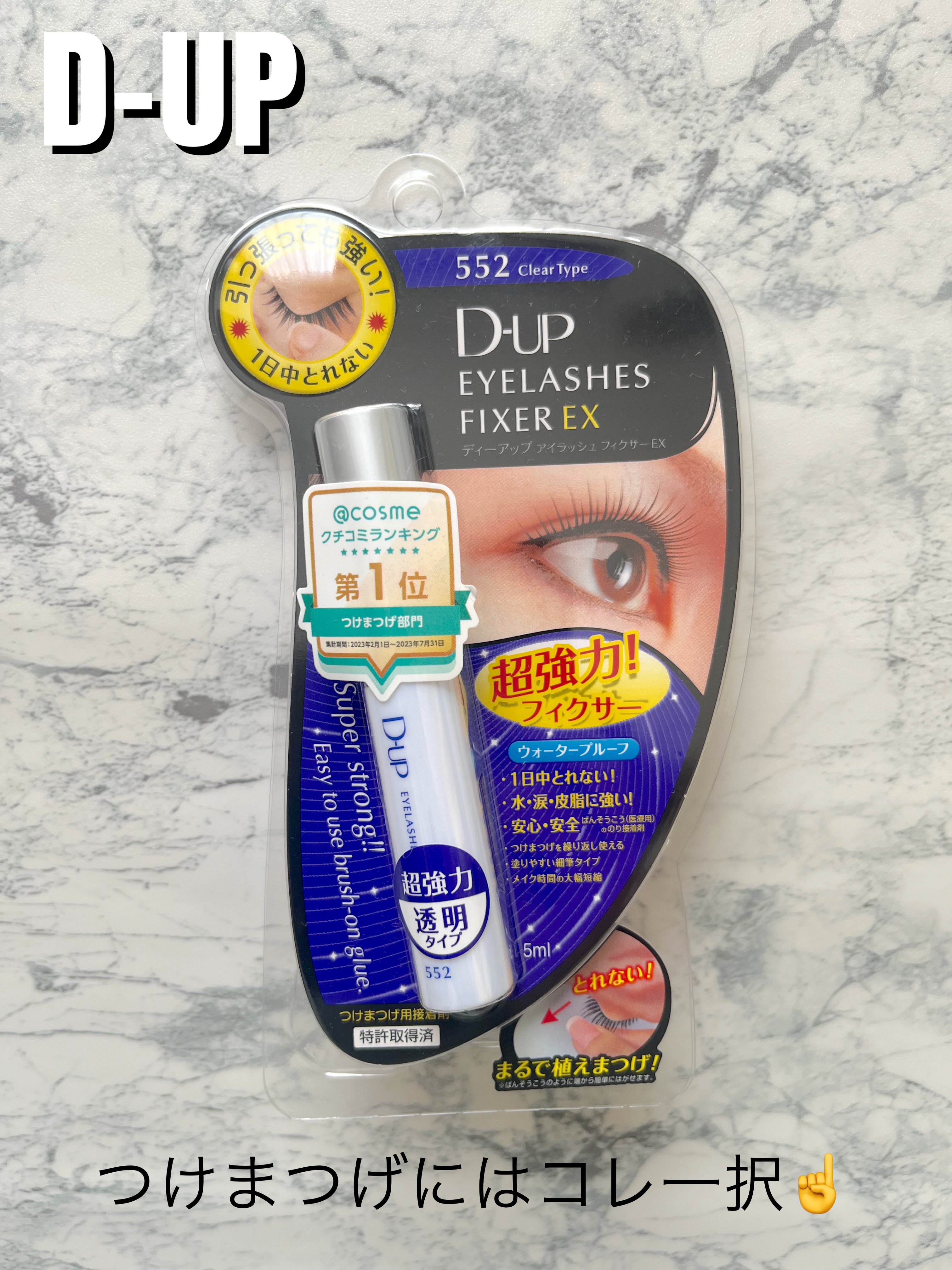 アイラッシュフィクサーEX 552/D-UP/つけまつげを使ったクチコミ（1枚目）