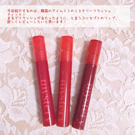 アイムミミ ミステリー フラッシュティント/i’m meme/リップティントを使ったクチコミ(2枚目)