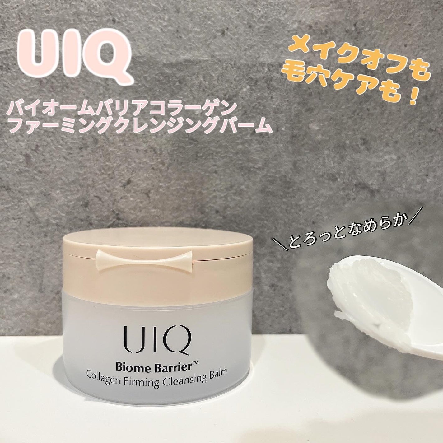 バイオームバリアコラーゲンファーミングクレンジングバーム/UIQ/クレンジングバームを使ったクチコミ(1枚目)