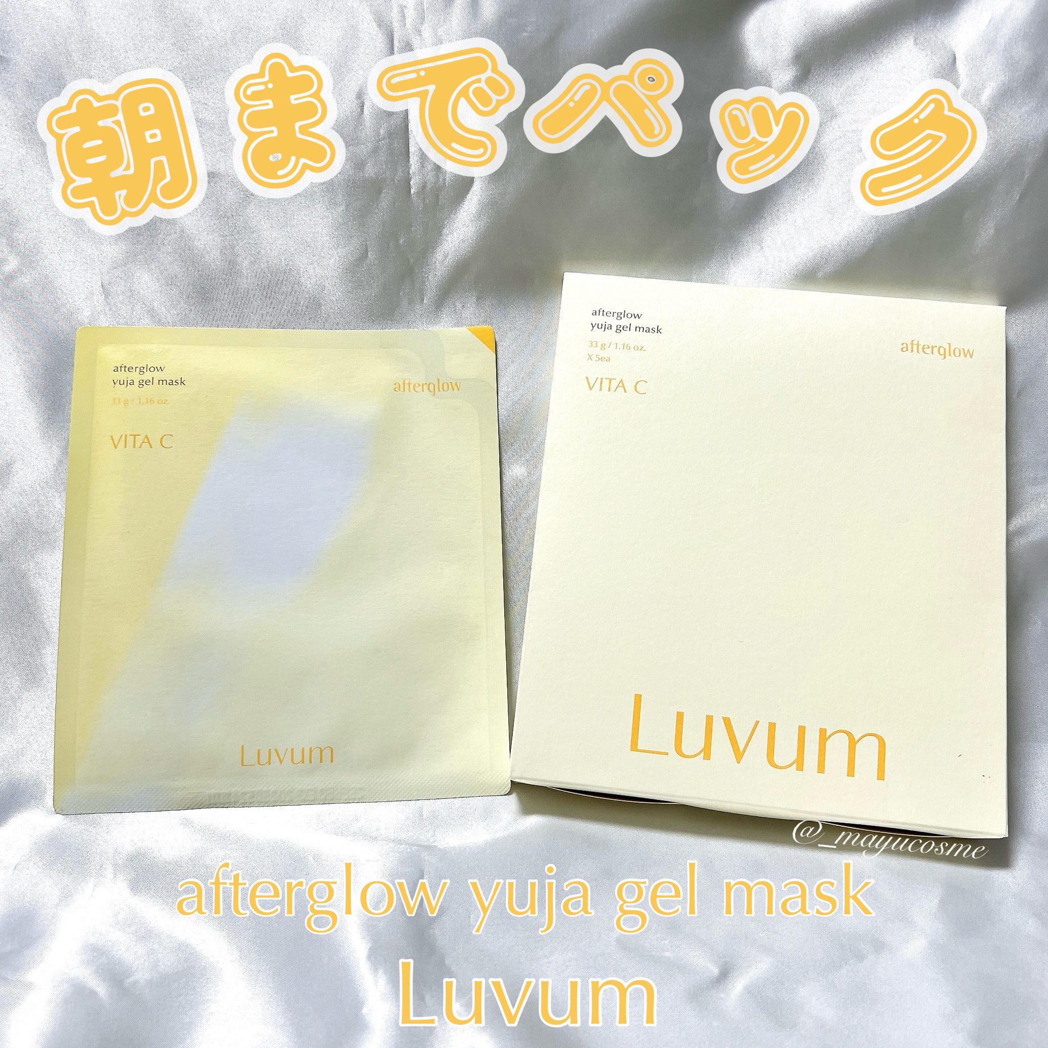 ラビューム アフターグロウ ゆずゲルマスク/Luvum/シートマスク・パックを使ったクチコミ（1枚目）