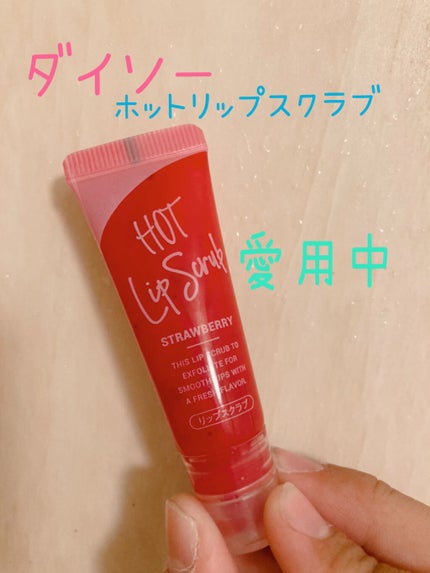 じわっと温感リップスクラブ/DAISO/リップグロスを使ったクチコミ(1枚目)