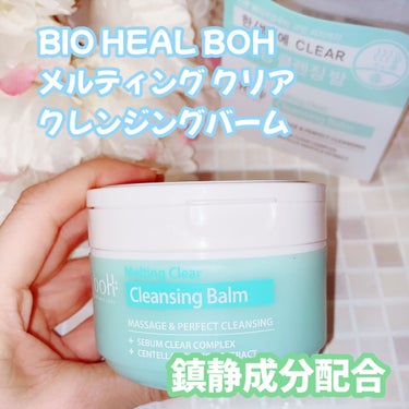 メルティング クリア クレンジングバーム/BIOHEAL BOH/クレンジングバームを使ったクチコミ（1枚目）