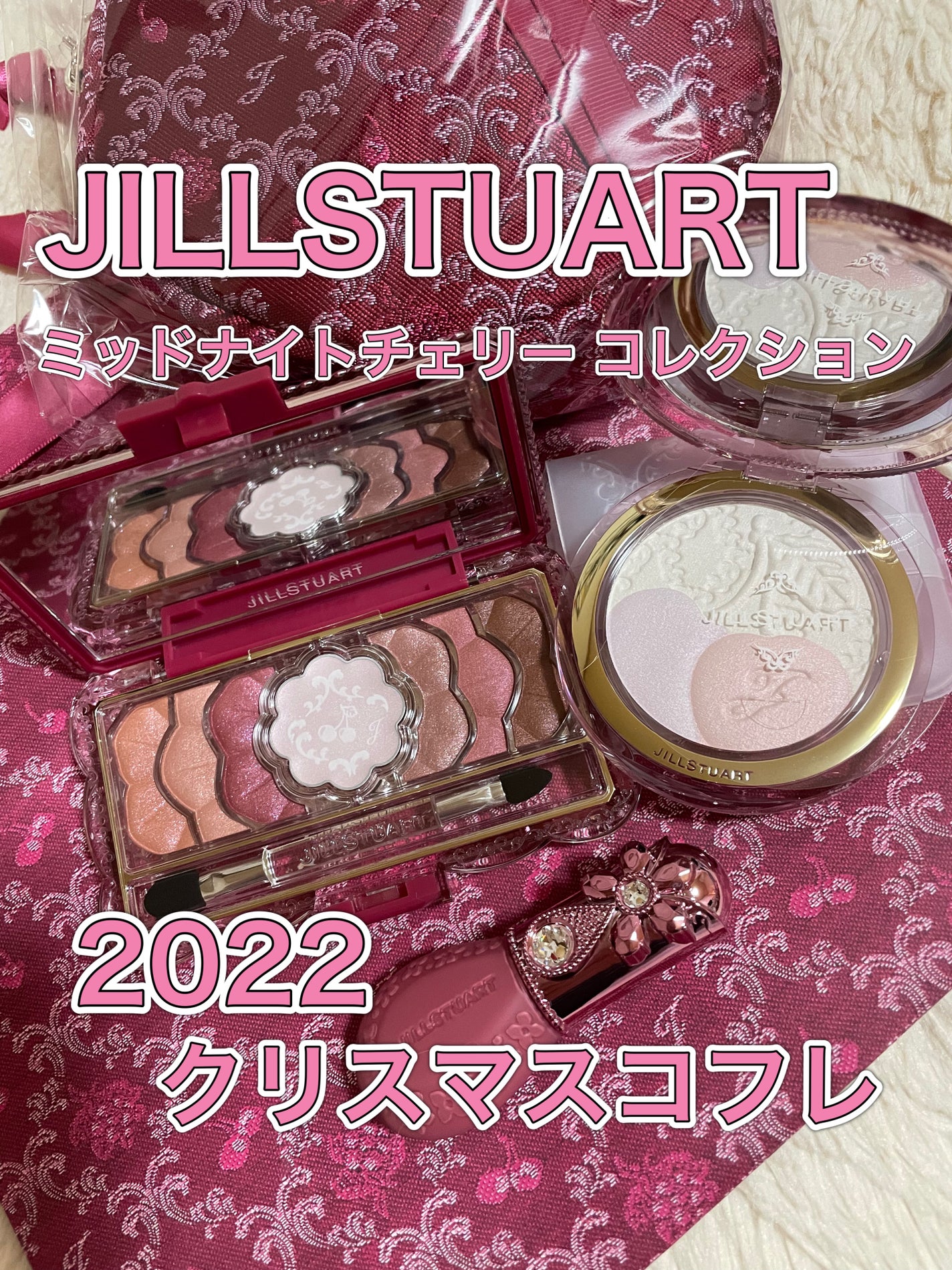 ジルスチュアート ミッドナイトチェリー コレクション/JILL STUART/メイクアップキットを使ったクチコミ(1枚目)