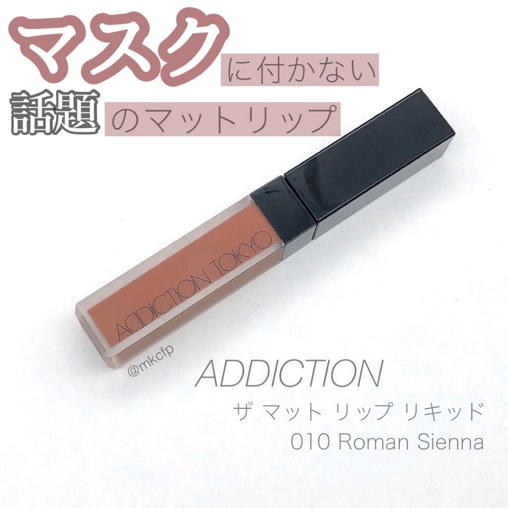 アディクション ザ マット リップ リキッド/ADDICTION/口紅を使ったクチコミ(1枚目)