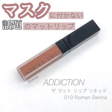 アディクション ザ マット リップ リキッド 010 Roman Sienna/ADDICTION/口紅を使ったクチコミ（1枚目）