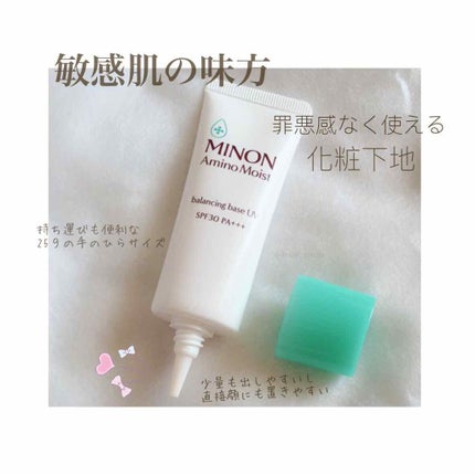 ミノン アミノモイスト バランシングベース UV/ミノン/化粧下地を使ったクチコミ(1枚目)