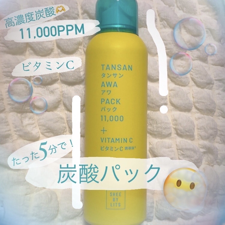 SHEE BY LITS 炭酸美容パック/リッツ/洗い流すパック・マスクを使ったクチコミ（1枚目）