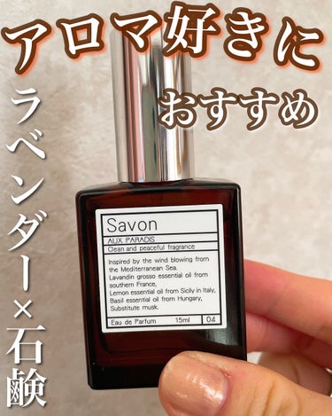 AUX PARADIS オードパルファム　#04 Savon 〔サボン〕のクチコミ「SHIROのSABONと全く違いました😳😳
大人っぽい石鹸の香りでした😍💓
─────────.....」（1枚目）