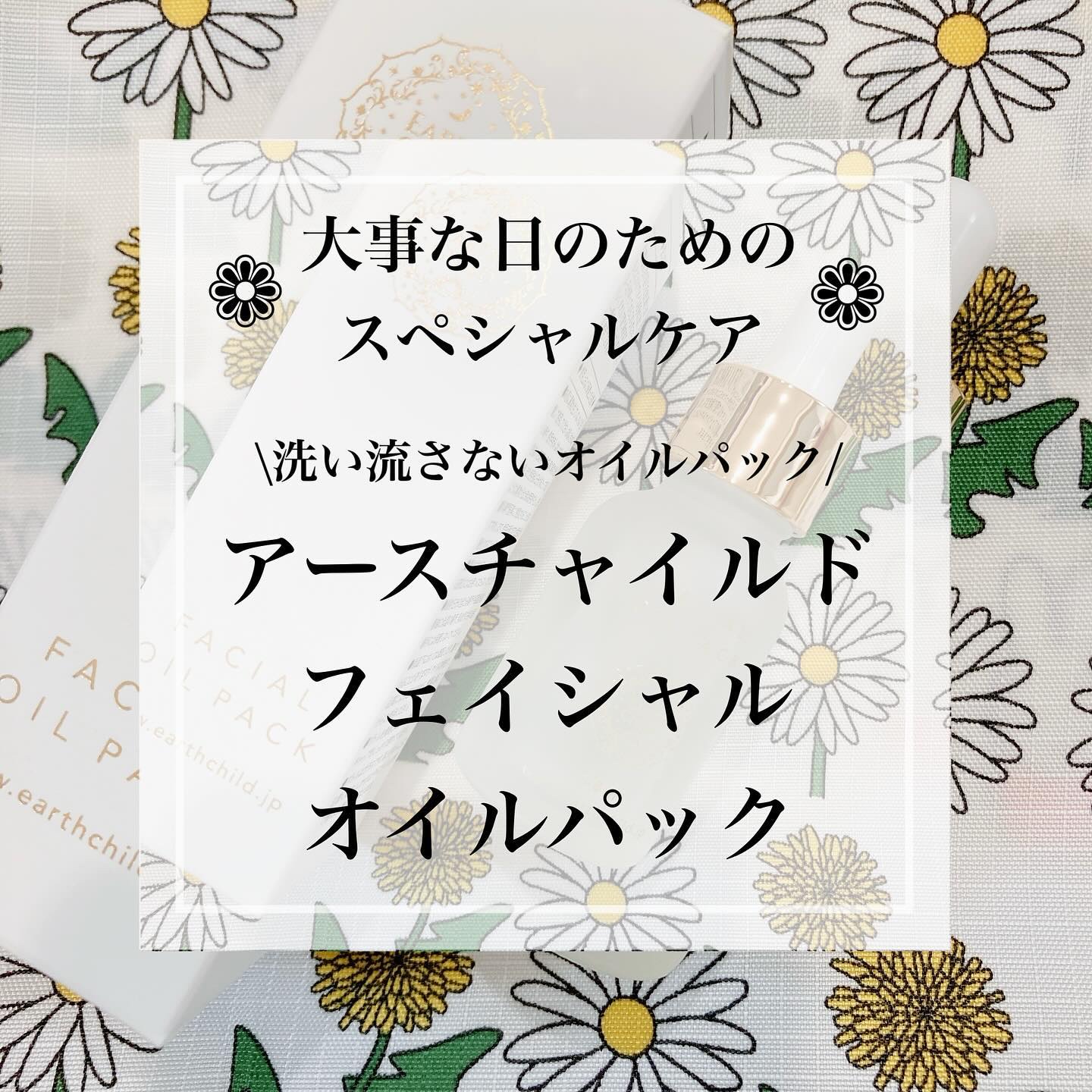 フェイシャル オイル パック/EARTHCHILD/フェイスオイルを使ったクチコミ（1枚目）