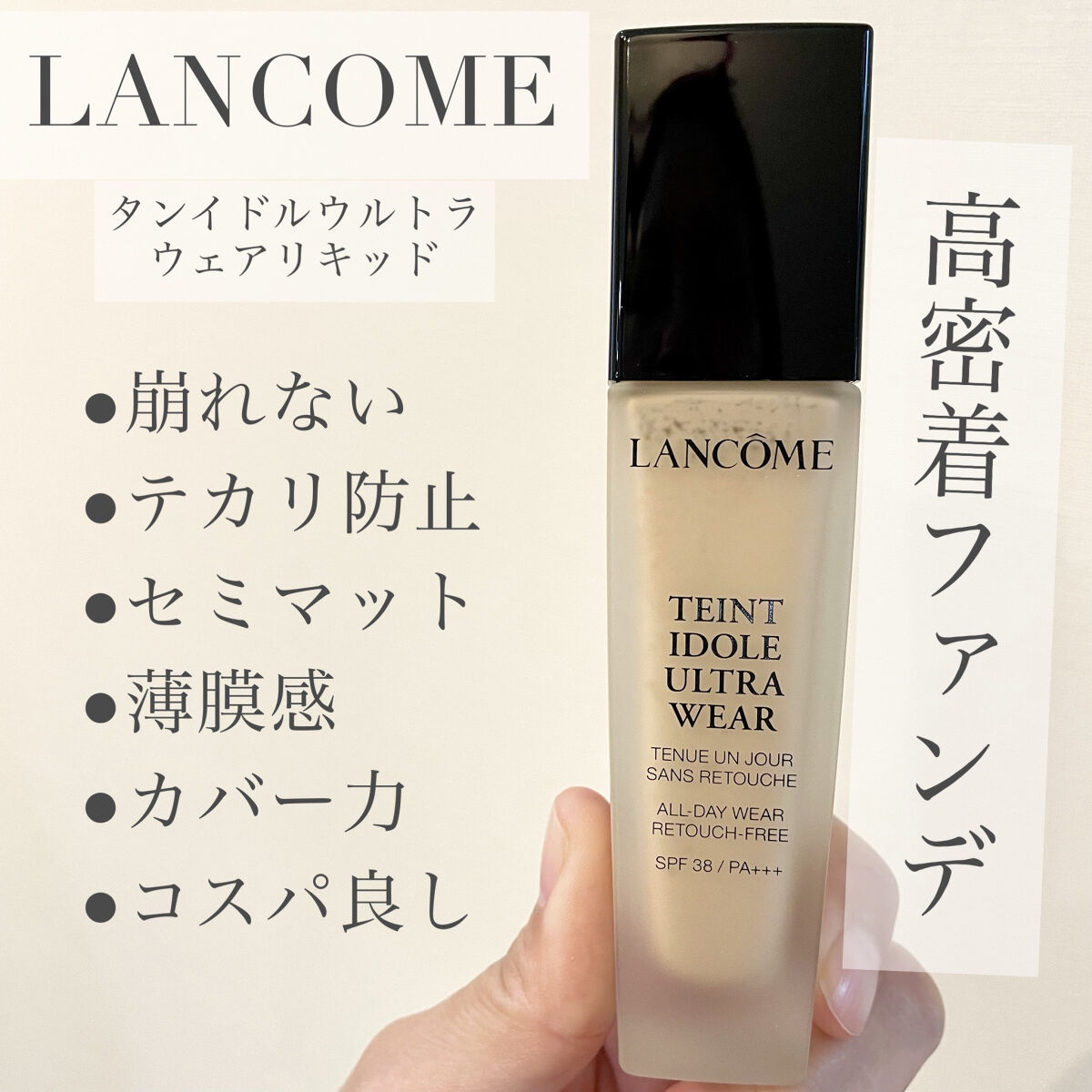 タンイドル ウルトラ ウェア リキッド/LANCOME/リキッドファンデーションを使ったクチコミ（1枚目）