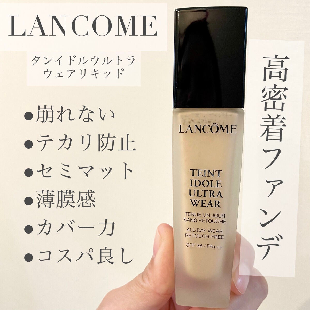 タンイドル ウルトラ ウェア リキッド/LANCOME/リキッドファンデーションを使ったクチコミ(1枚目)
