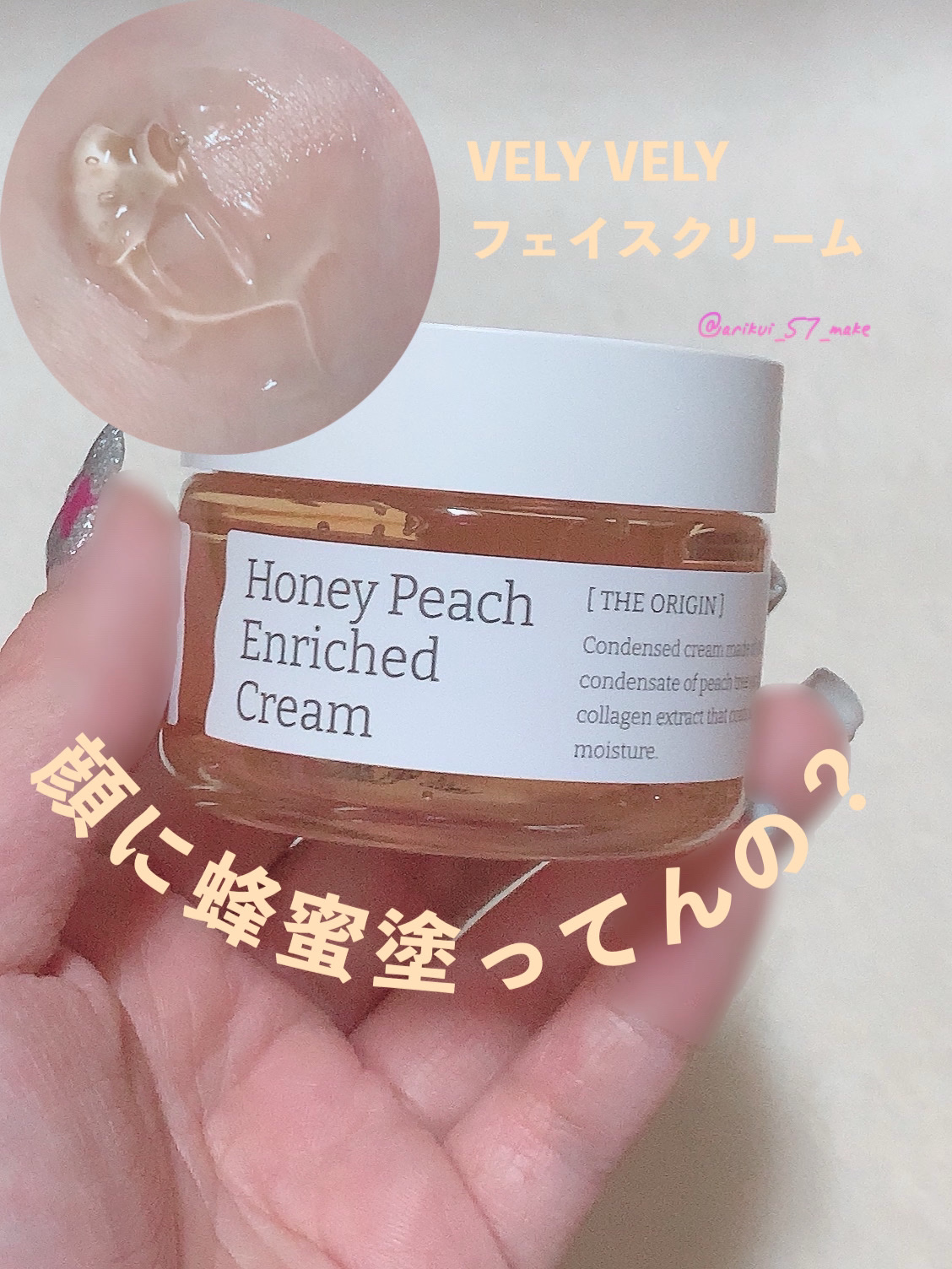 ハチミツ桃リッチクリーム/VELY VELY/フェイスクリームを使ったクチコミ（1枚目）