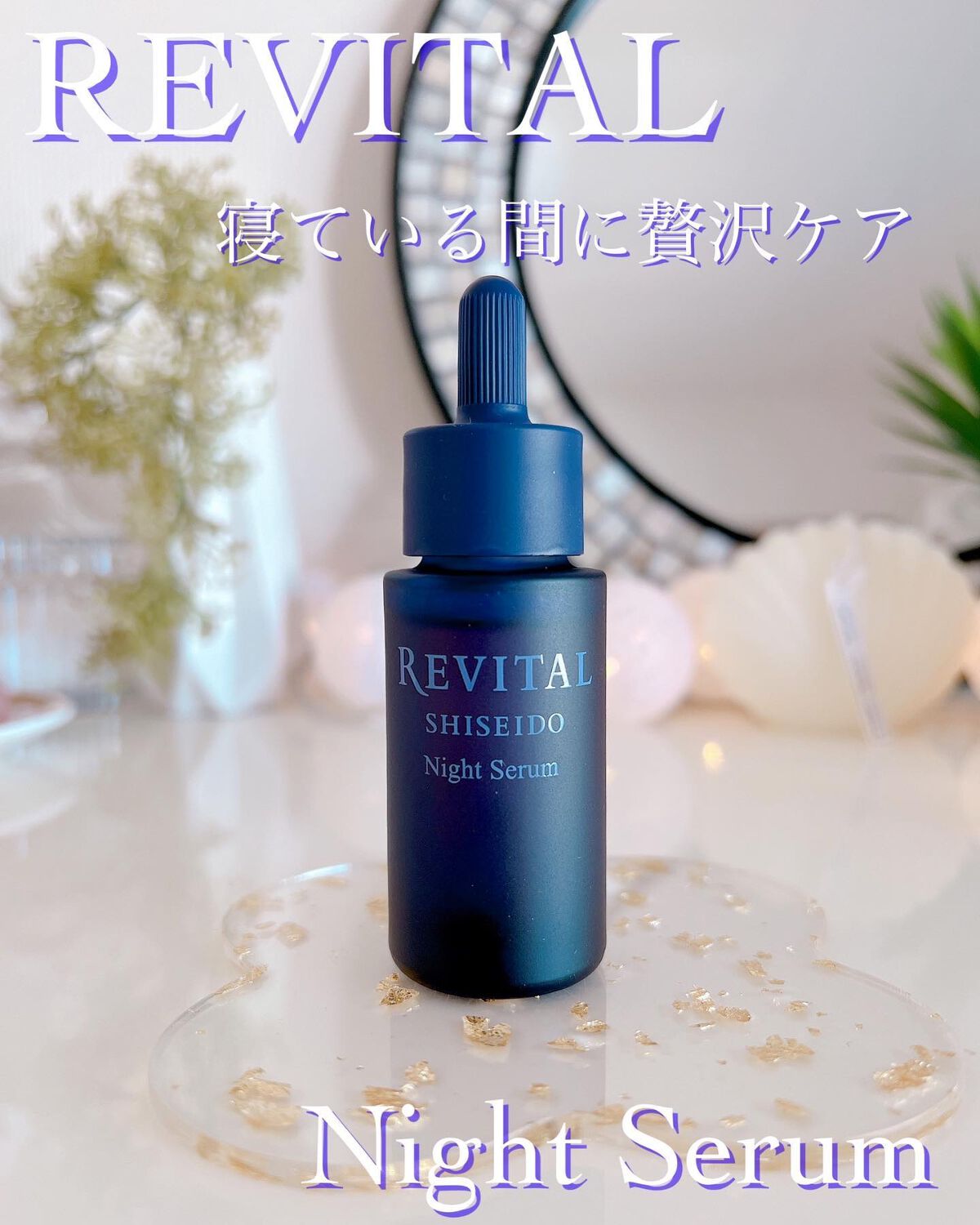 ナイトセラム /リバイタル/美容液を使ったクチコミ(1枚目)
