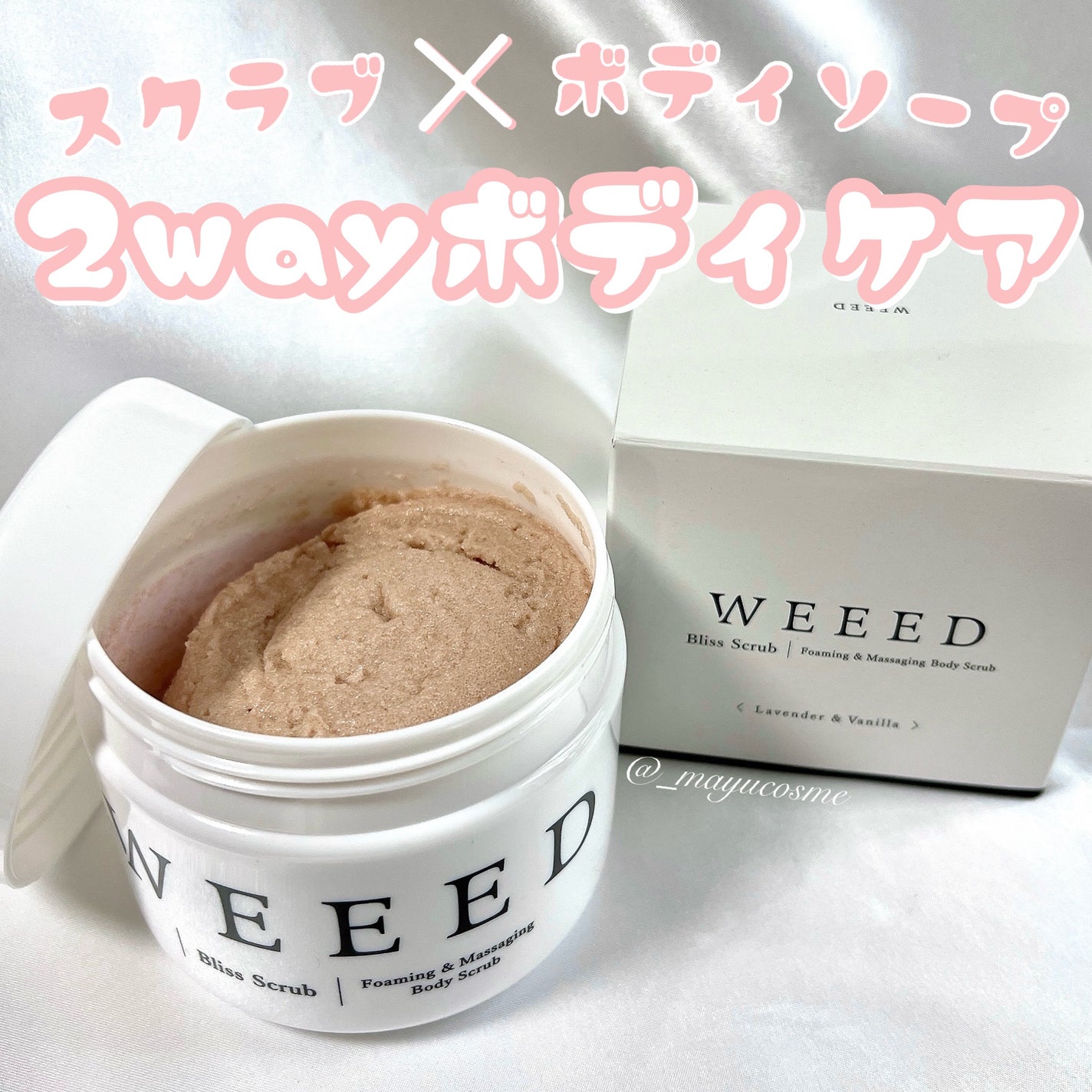 ブリススクラブ/WEEED/ボディスクラブを使ったクチコミ(1枚目)