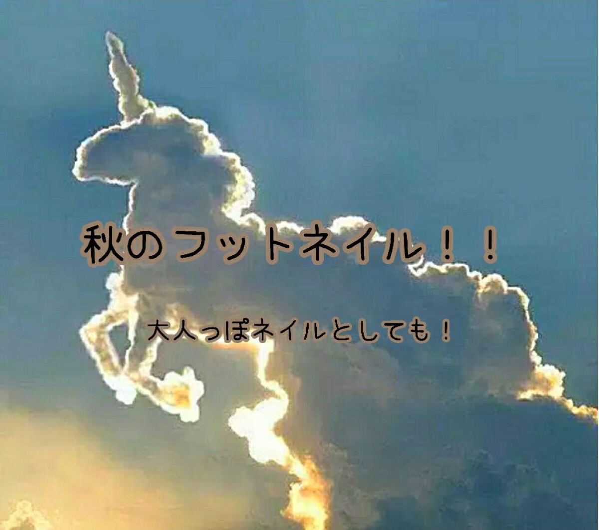 ジェルネイル（ライト対応）/セリア/ジェルネイルを使ったクチコミ（1枚目）