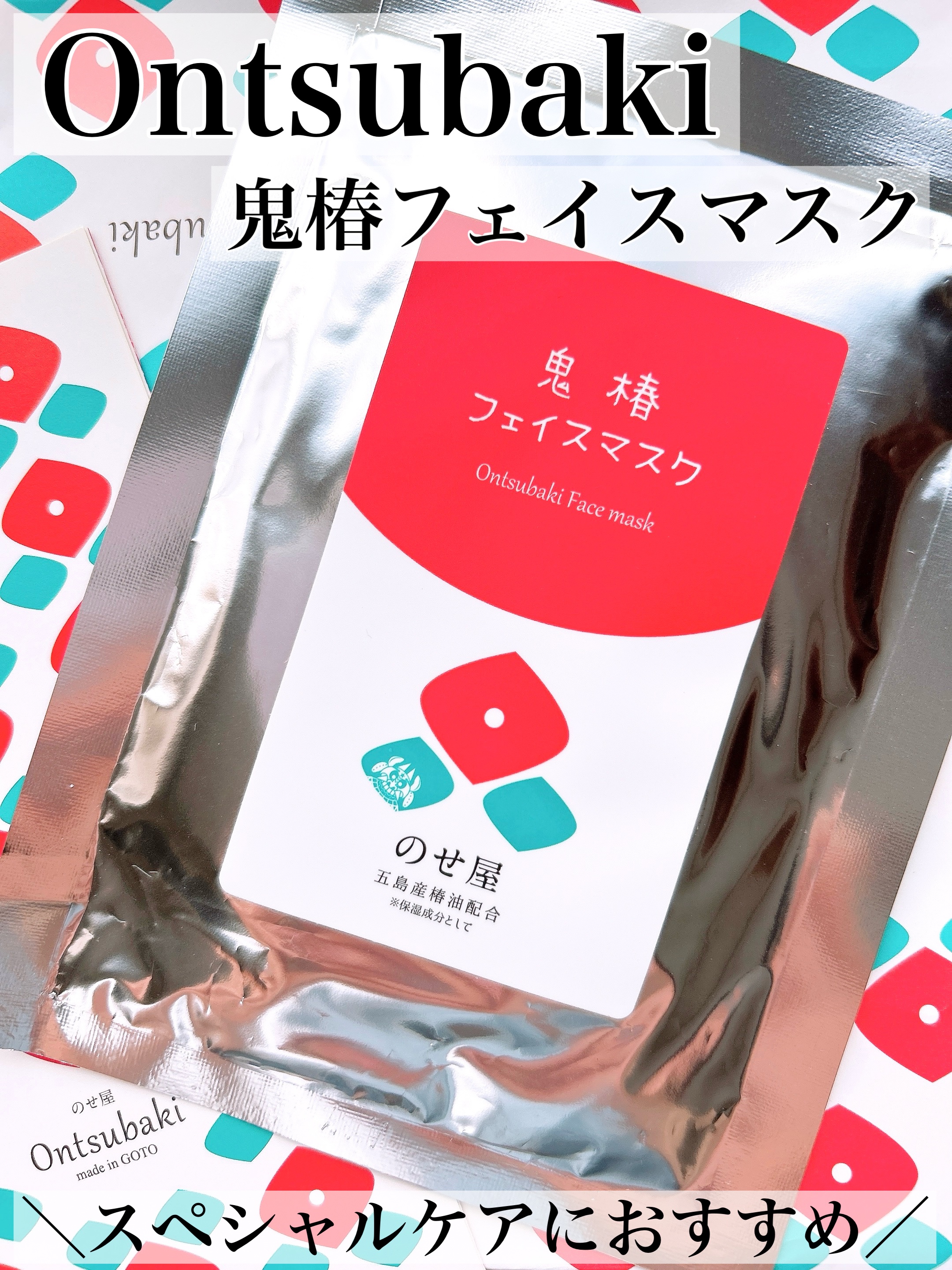 鬼椿フェイスマスク/Ontsubaki/シートマスク・パックを使ったクチコミ（1枚目）