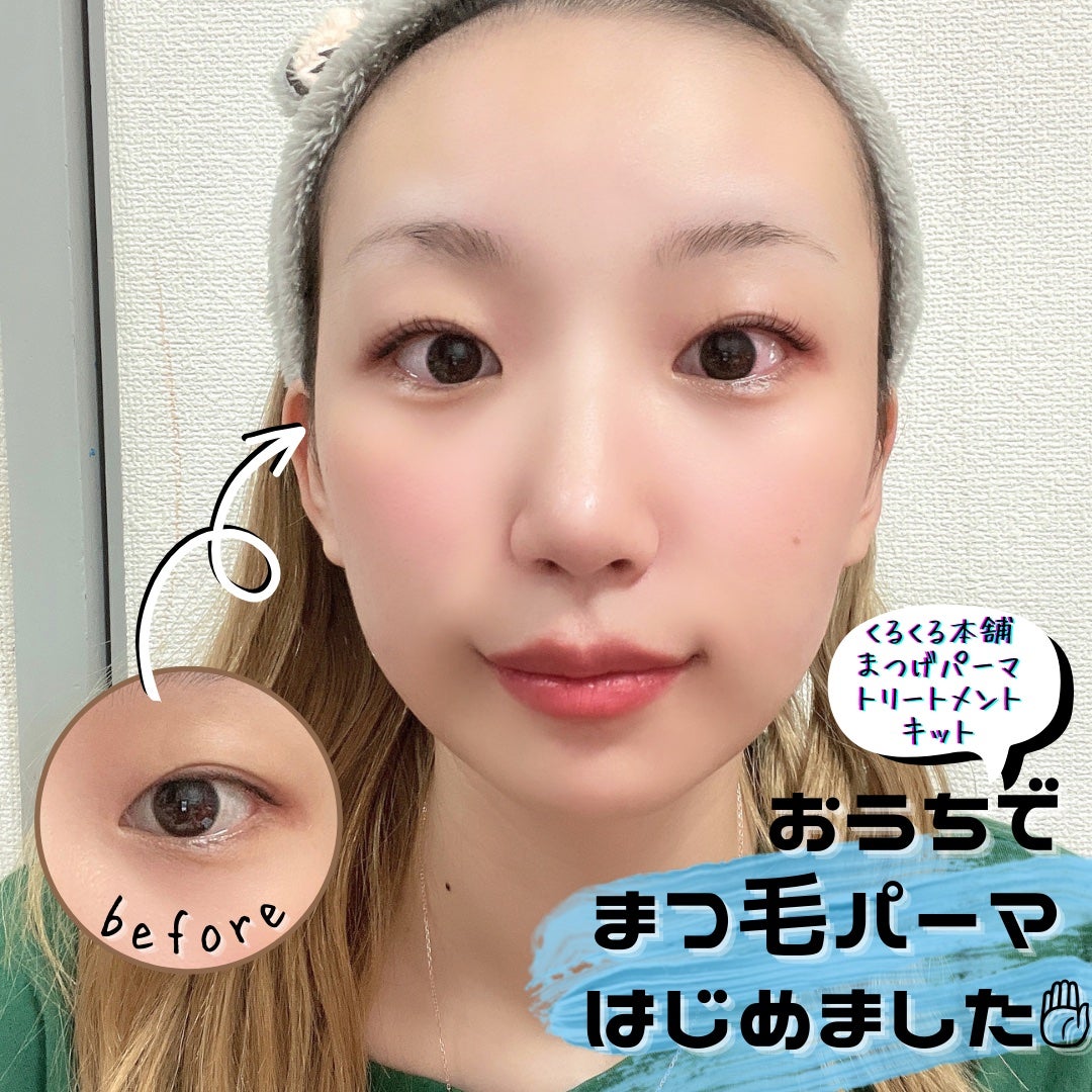 らくちんまつげパーマキット/くるくる本舗/その他化粧小物を使ったクチコミ(1枚目)