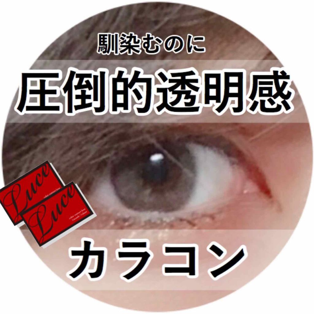 LUCE(ルーチェ)/LUCE/カラーコンタクトレンズを使ったクチコミ(1枚目)