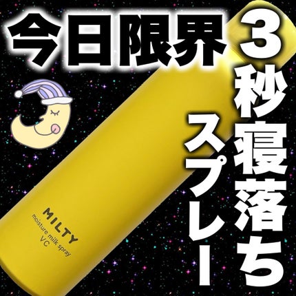 ミルティー モイスチャーミルクスプレー VC/ナリスアップ/オールインワン化粧品を使ったクチコミ(1枚目)