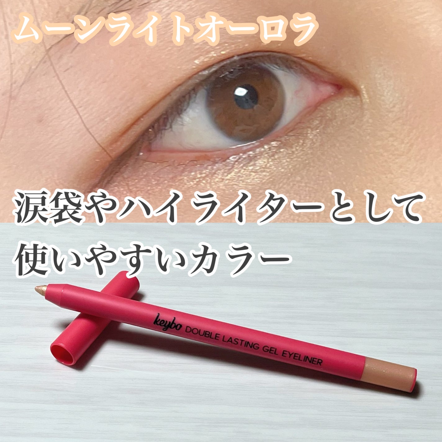 ダブルラスティングジェルライナー/keybo/ジェルアイライナーを使ったクチコミ(8枚目)