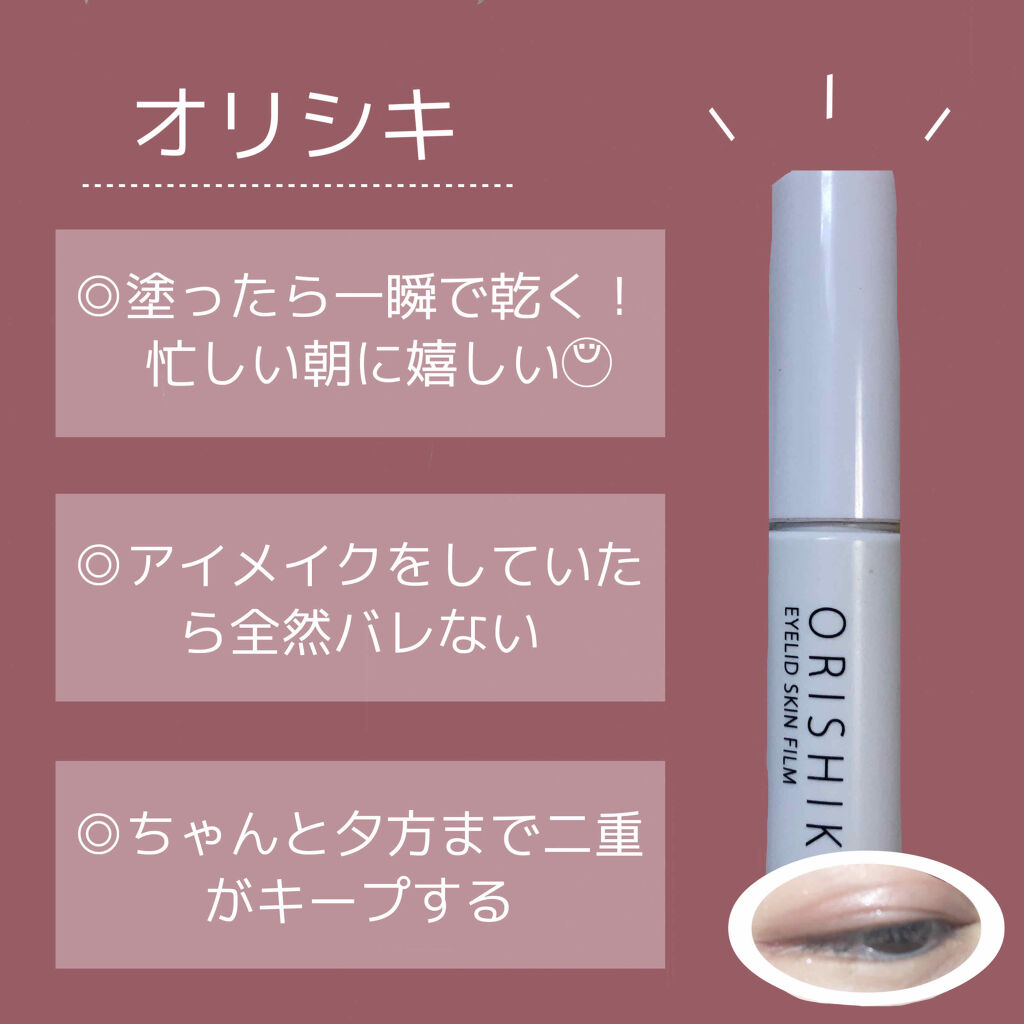 オリシキ アイリッドスキンフィルム		/D-UP/二重まぶた用アイテムを使ったクチコミ（2枚目）