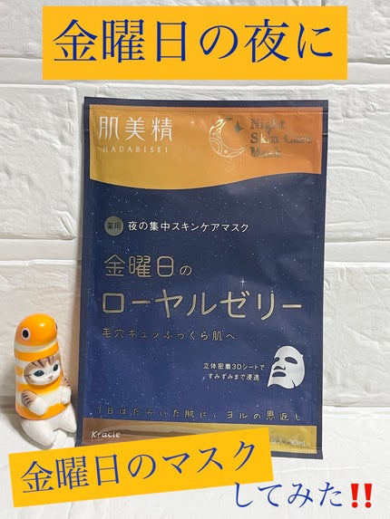 🐈猫好きミカン🍊気まぐれぼちぼち投稿🐾頻度下がります💦のクチコミ「 【金曜日の夜に...】
昨日の夜
肌美精🧚薬用金曜日.....」(1枚目)