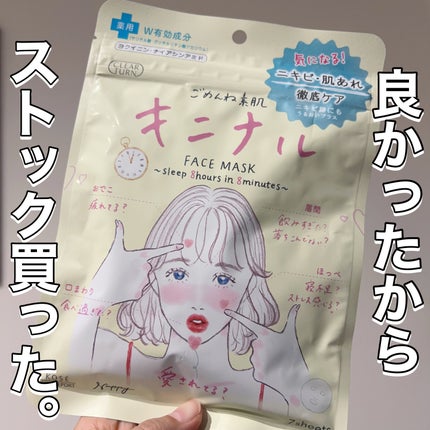 ごめんね素肌 キニナルマスク/クリアターン/シートマスク・パックを使ったクチコミ(1枚目)