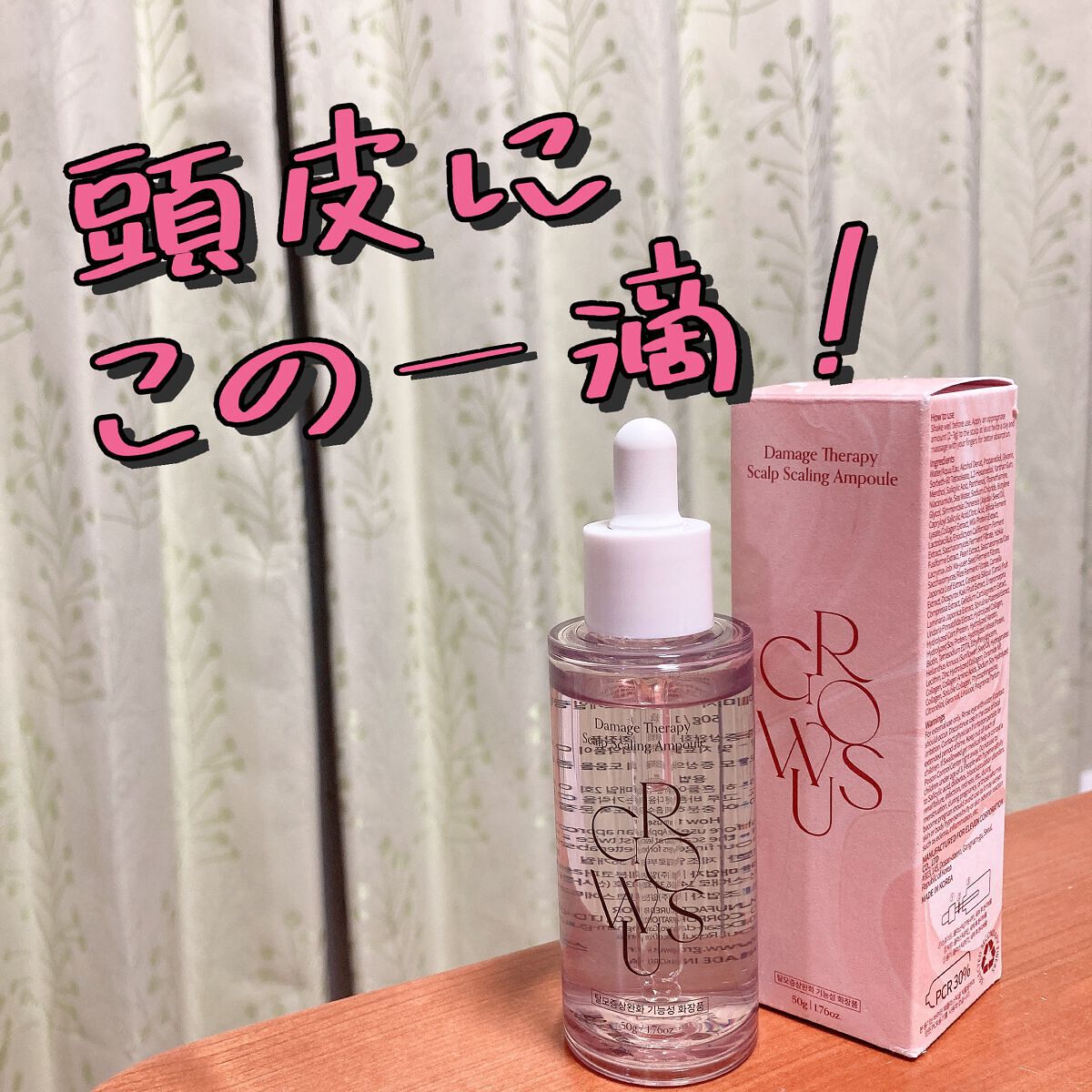 頭皮アンプル/GROWUS/頭皮ローションを使ったクチコミ（1枚目）