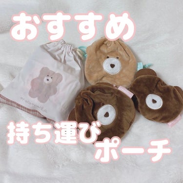 かわいいポーチ探してませんか？🧸🎀


最近買ってよかったもの1位のモコモカガチャ見て！


300円とは思えない肌触りと可愛さと使いやすさ！
職場のバッグとロッカーに入れて毎日癒されてます。
1番左の