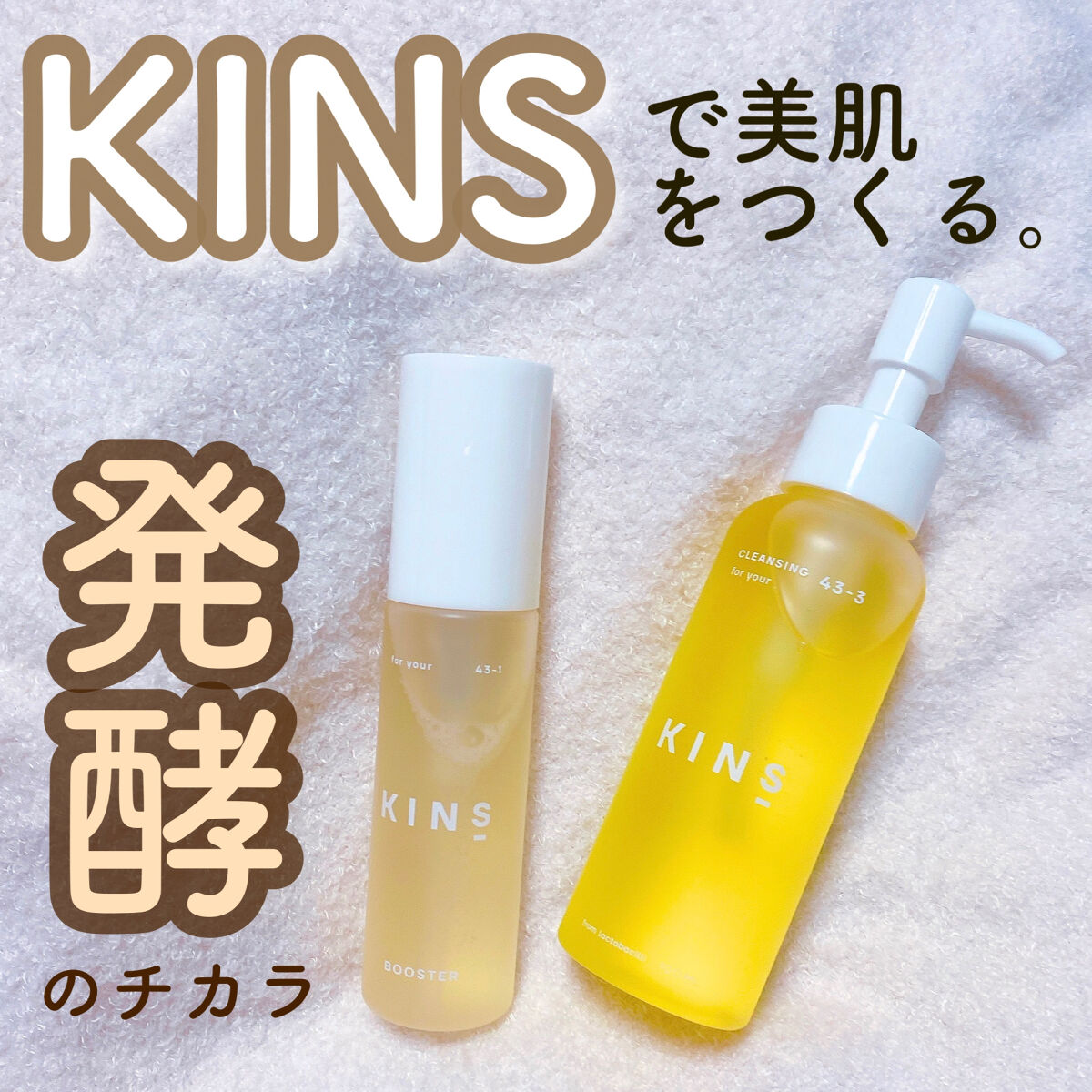 KINSのシンプルスキンケアで肌に自信🧸

美肌菌、というワードに惹かれてクレンジングオイルを使い始めました🍯

Nissyとコラボしていて、さらに気になっていたので今回はブースターと併せて紹介します🏅

✼••┈┈┈┈┈┈┈┈┈┈┈