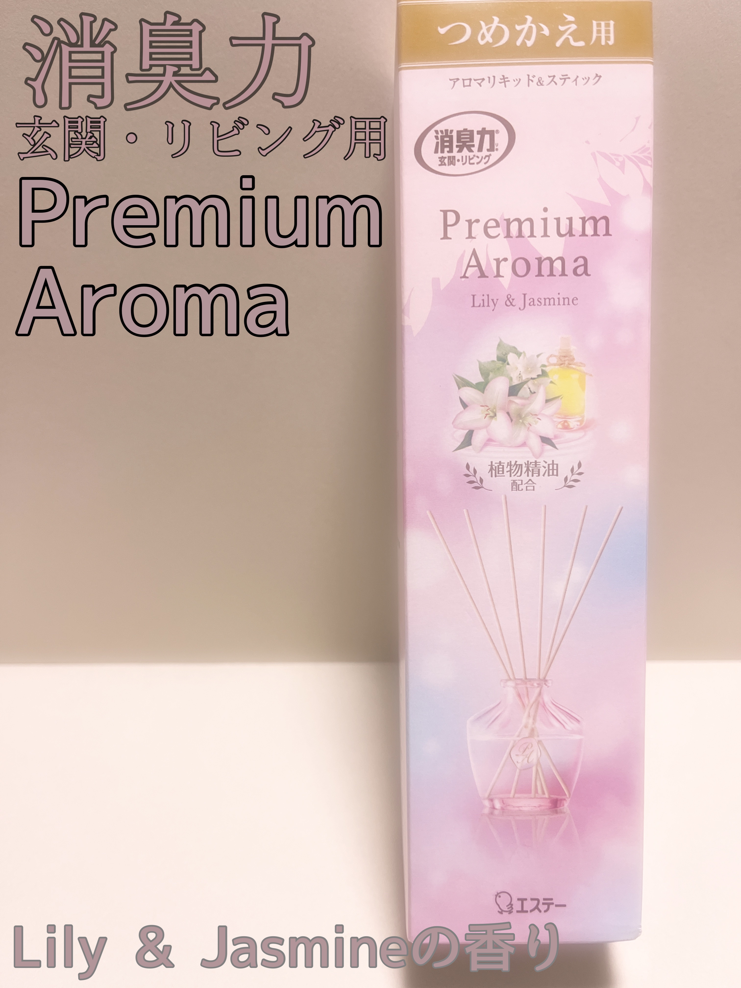 玄関・リビング用 消臭力 Premium Aroma Stick（プレミアムアロマ スティック）/エステー/ルームフレグランスを使ったクチコミ（1枚目）