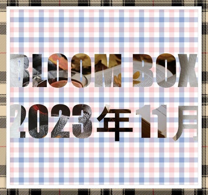 ブルーム ボックス/BLOOMBOX/その他を使ったクチコミ(1枚目)