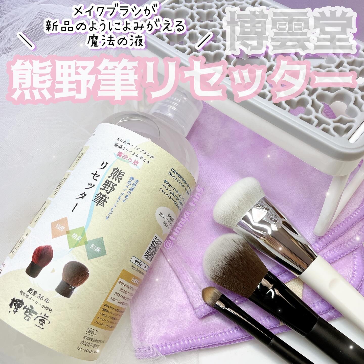 熊野筆リセッター/博雲堂/その他化粧小物を使ったクチコミ（1枚目）