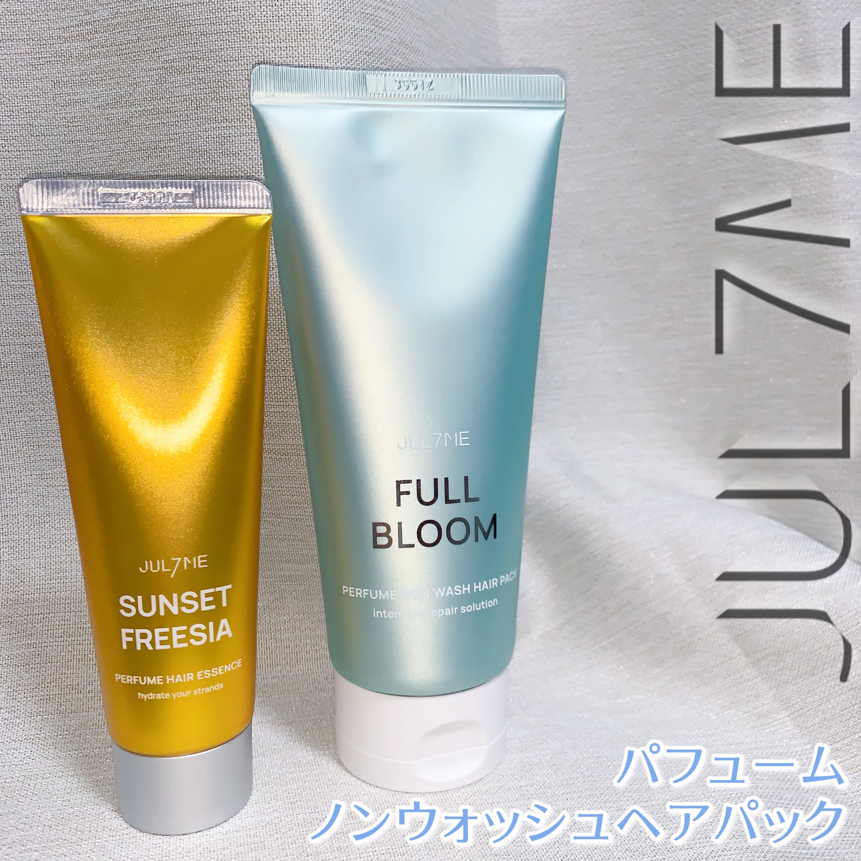 パフュームノンウォッシュヘアパック 05 フルブルーム/JUL7ME/ヘアトリートメントを使ったクチコミ（1枚目）