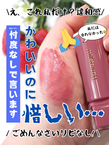 ジェリーフィットティンティッドグロウティント 09 パインモーヴ(Pine Mauve)/Milk Touch/リップティントを使ったクチコミ(1枚目)