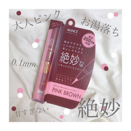 アヴァンセ ジョリ・エ ジョリ・エ リキッドアイライナー/アヴァンセ/リキッドアイライナーを使ったクチコミ(1枚目)