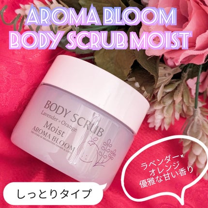 ボディスクラブ モイスト /アロマブルーム/ボディスクラブを使ったクチコミ(1枚目)