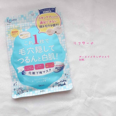 リフターナ ベースメイキングマスク/pdc/化粧下地を使ったクチコミ（1枚目）