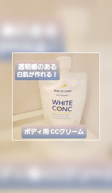 すぐ美白肌になりたい方必見✨
☀日焼けした夏に出会いたかった😭
ボディクリームアイテム❤
#ホワイトコンク
#ホワイトニングCC CII✨
.
❀ 特徴 ❀
◆美白しながら瞬時に白肌
ツヤ&ソフトフォーカスの
ニュアンスパールでツヤめく白肌に。
◆伸びのある心地よいテクスチャー
スーッと伸びてベタつかないテクスチャーは、足先からデコルテまで全身に使えます。
◆美容液から開発されたCCクリーム
2種のコラーゲンと3種のヒアルロン酸が
みずみずしい潤いとハリを与えます。
.
🍊フレッシュな絞りたて
グレープフルーツのさわやかな香り
香りがサッパリとしているので
一年中つかえるイメージです❤
.
❀ 使い方 ❀
ボディクリームですが、
市販のものとちょっと違うので注意⚠
.
✋適量を手に取り、
肌色をキレイに見せたい部分に
ムラなくのばしなじませます
.
重ね塗りをすると透明感を演出～
毛穴が隠れるぐらいの
しっかり白肌メイク
.
透明感のある肌に仕上がりますが
ずっと続くわけではないので
落とすときはボディソープや石けん等を
使用するとカンタンに落ちますよ👏
.
コスメランキング上位なので
試してみましたが
洗い流すだけで白肌になれました🥺
.
去年日焼けして首の後ろとか
悩んでたから早く知りたかった
ボディケアアイテム です💪
.
#ホワイトコンク#美白になれる
#プチプラ#白肌になれる#美白ケア
#CCクリーム #ボディケア #ボディアイテム
#美白 #美肌に効く #あざとメイク の画像 その0