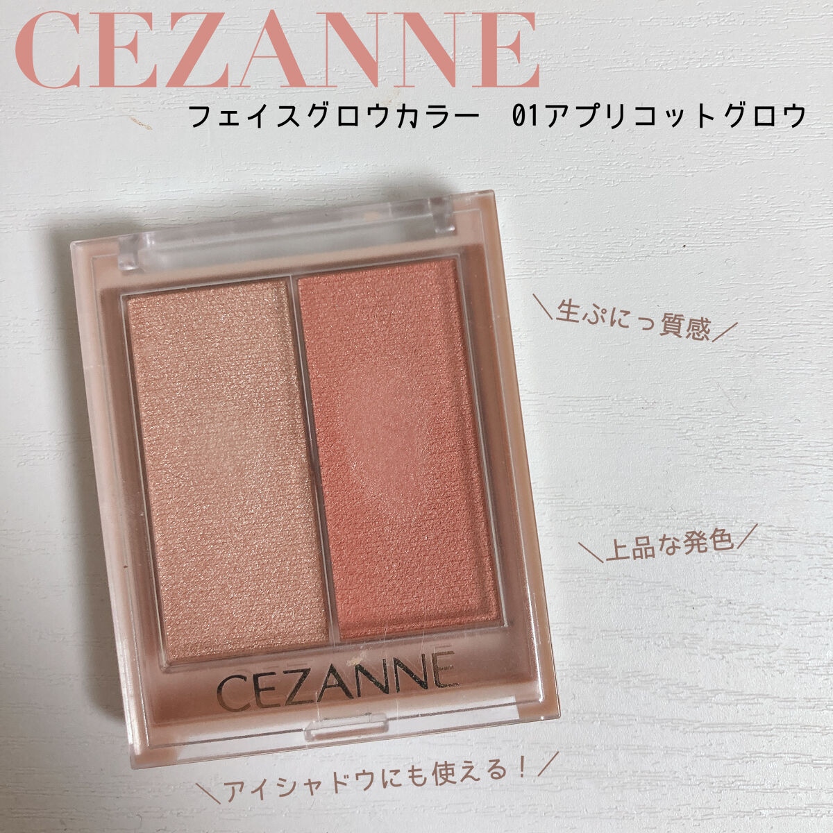 フェイスグロウカラー/CEZANNE/クリームハイライトを使ったクチコミ（1枚目）