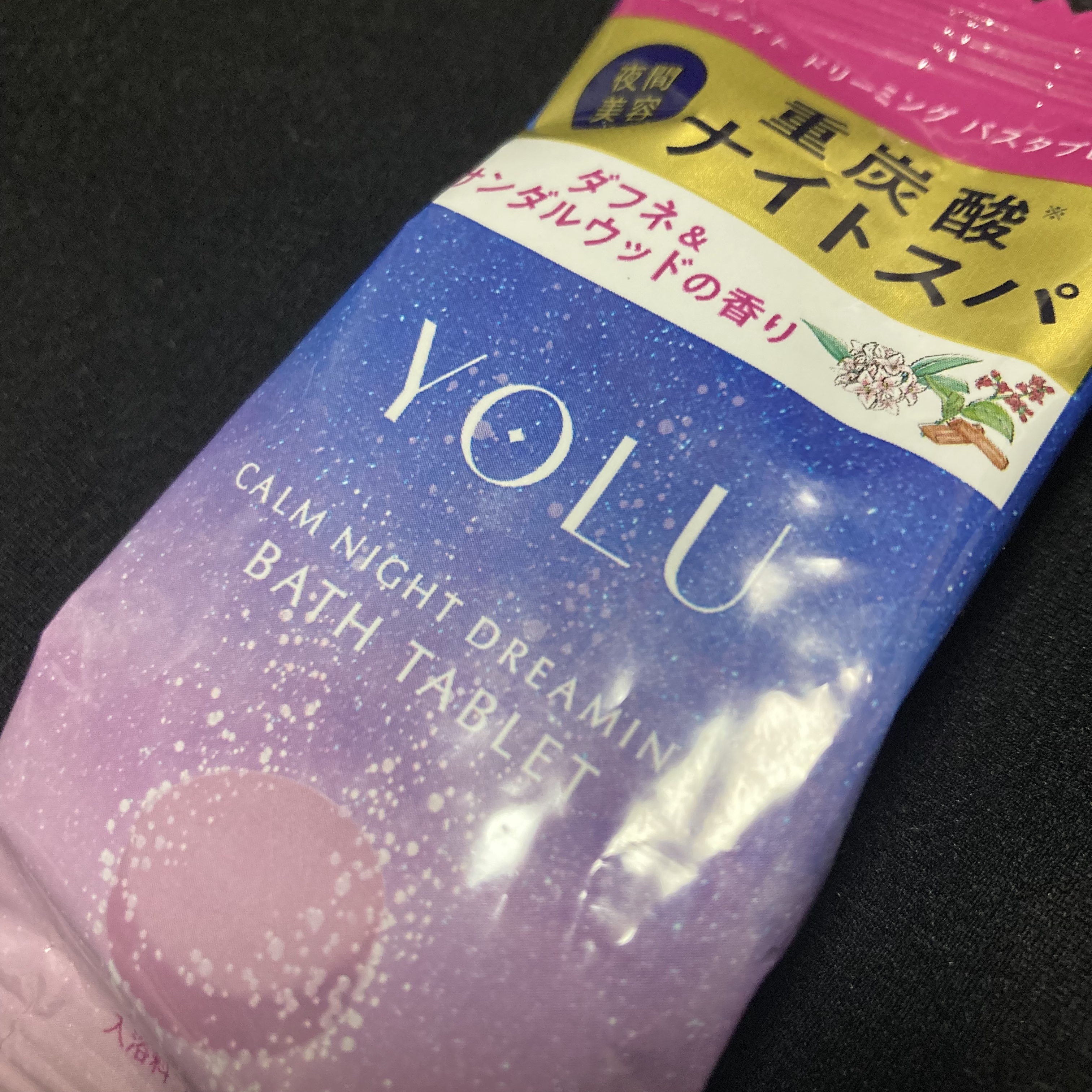 カームナイトドリーミング　バスタブレット 1錠/YOLU/炭酸系入浴剤を使ったクチコミ（1枚目）