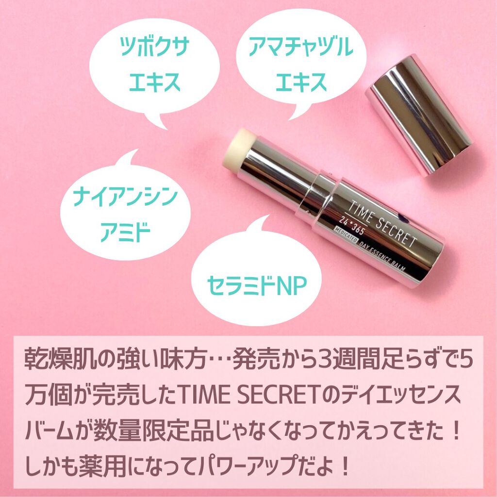 薬用デイエッセンスバーム/TIME SECRET/美容液を使ったクチコミ（2枚目）