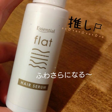 くせ・うねりときほぐしセラム/エッセンシャル flat/ヘアオイルを使ったクチコミ（1枚目）