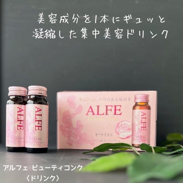 ビューティコンク〈ドリンク〉/アルフェ/ドリンクを使ったクチコミ（1枚目）