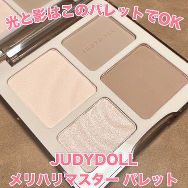 JUDYDOLL JUDYDOLL メリハリマスターパレットのクチコミ「＼光と影はこのパレットでOK／
【JUDYDOLL メリハリマスター パレット】
☑️01 ク.....」（1枚目）