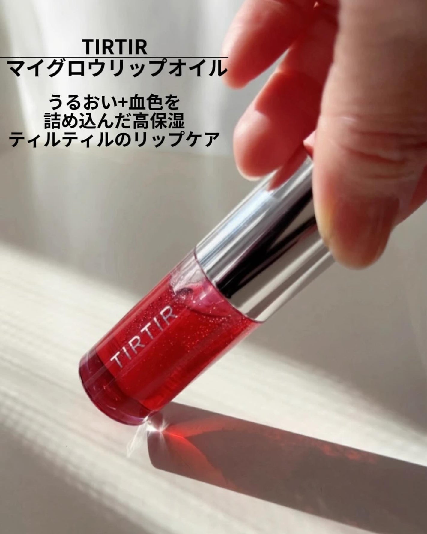 ティルティル マイグロウリップオイル/TIRTIR(ティルティル)/リップオイルを使ったクチコミ(2枚目)