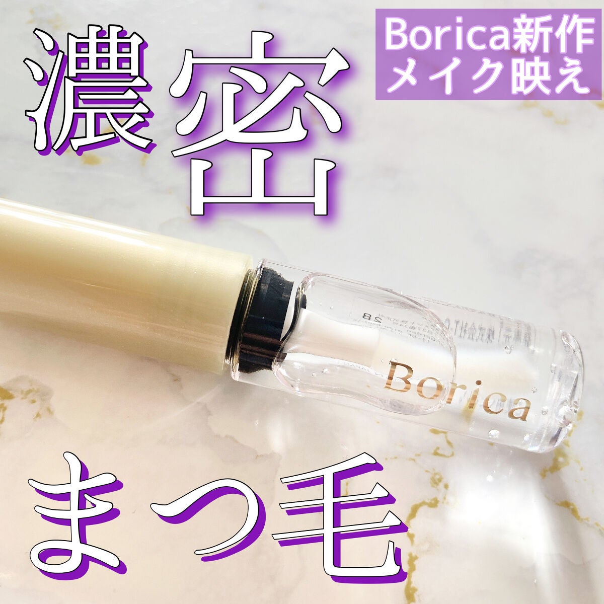 アイラッシュセラム/Borica/アイケア・アイクリームを使ったクチコミ(1枚目)