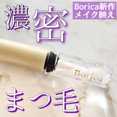 アイラッシュセラム/Borica/アイケア・アイクリームを使ったクチコミ（1枚目）