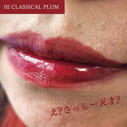 センシュアルフィックスティント 02 クラシカルプラム/Ririmew/リップティントを使ったクチコミ(3枚目)