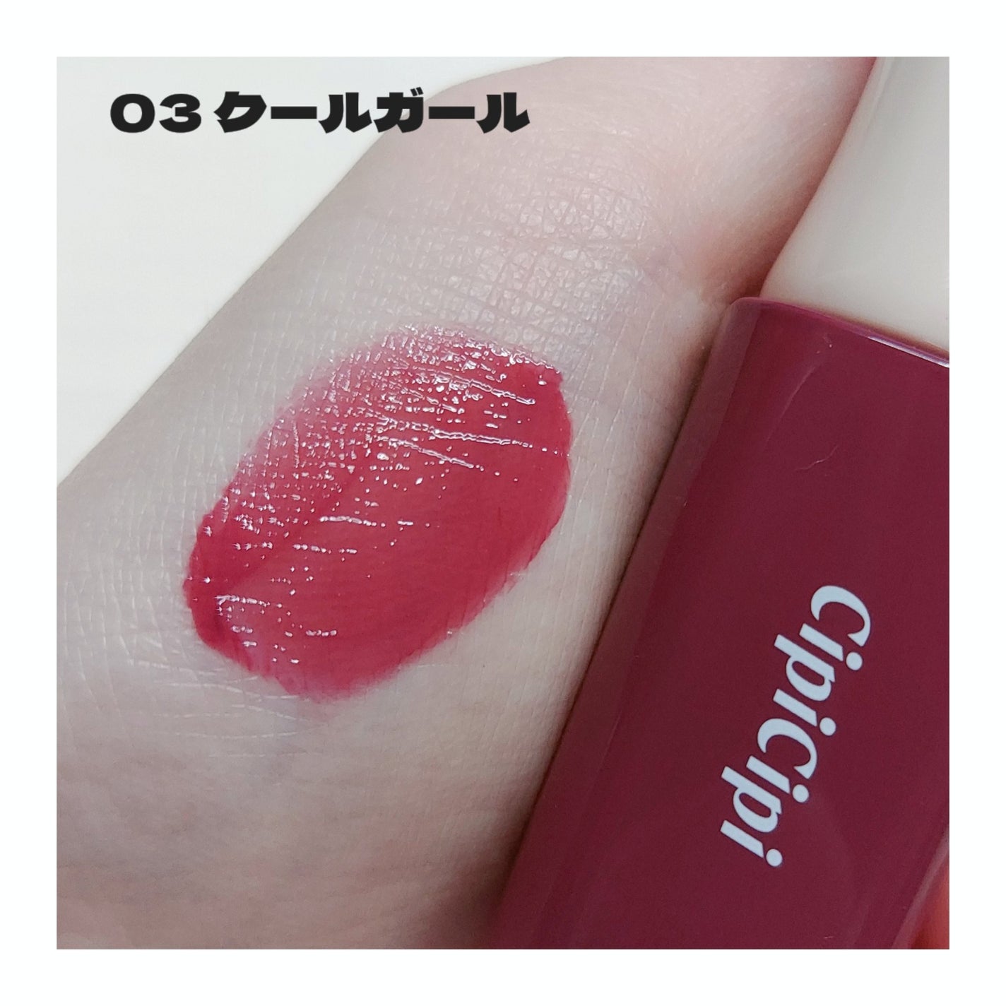 デューイフィルムティント/CipiCipi/リップティントを使ったクチコミ(2枚目)